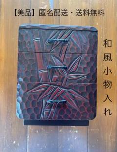 セール【美品】鎌倉彫 三段引き出し 小物入れ 木製 昭和レトロ 竹柄