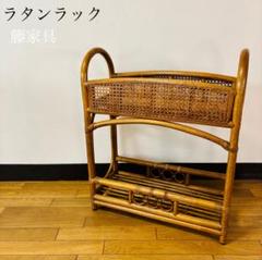 ラタンフラワーラック 2段 オープンラック 花台 飾り棚 古家具
