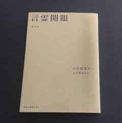 【貴重な七沢研究所発行本】言霊精義 言霊精義 [新装版] – 小笠原孝次 監修 七沢賢治 | 和器出版
