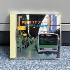 JR東日本 駅発車メロディー オリジナル音源集 CD テイチク