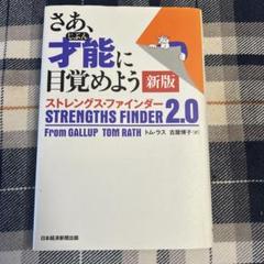 さあ、才能(じぶん)に目覚めよう 新版 ストレングス・ファインダー2.0