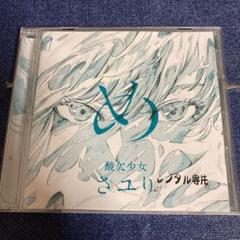 さユり め CD