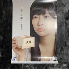 指原莉乃　大判ポスター　レア物