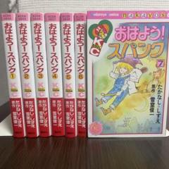 全巻初版★おはようスパンク なかよし60周年記念版 全7巻セット 猫マンガ