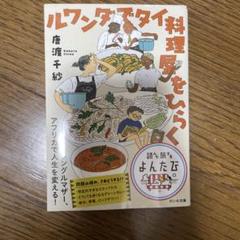 ルワンダでタイ料理屋をひらく
