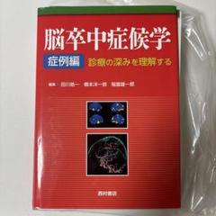 2025年最新】脳卒中症候学の人気アイテム - メルカリ