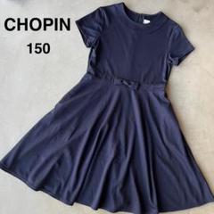 【CHOPIN】ショパン　美品　150　ワンピース ネイビー