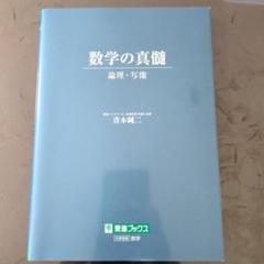 2025年最新】数学の真髄 ―論理・写像―の人気アイテム - メルカリ