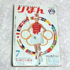 りぼん 昭和39年 1964年 7月号 - メルカリ