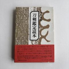 2025年最新】刀剣鑑定読本の人気アイテム - メルカリ