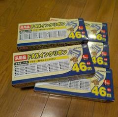 ミヨン ブラザー（brother）用 汎用FAXインクリボン PC-551 5箱