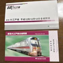 1358.【東京都交】都営大江戸線全線開業20周年記念乗車券: Kaz