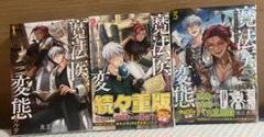 魔法医レクスの変態カルテ　既刊全巻セット①〜③