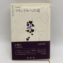 【中古】 フランドルへの道 新装復刊/白水社/クロード・シモン フランドルへの道 (白水社世界の文学) | クロード シモン, 平岡