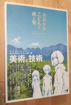 おおかみこどもの雨と雪 ARTBOOK Amazon.com: Wolf Children (Ookami kodomo no ame to yuki) Art