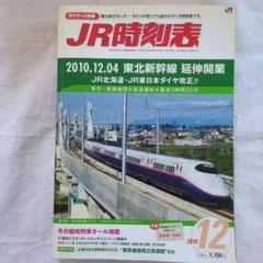 JR時刻表2020年12月号