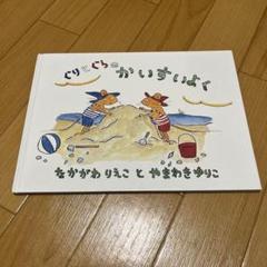 ぐりとぐらのかいすいよく