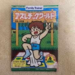 ファミコン　ファミリートレーナーシリーズ　アスレチックワールド