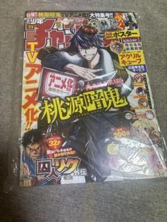 少年チャンピオン 2024年5月23日号　桃源暗鬼　漫画　アニメ　ポスター　付録