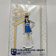 2025年最新】松本わかな fskの人気アイテム - メルカリ