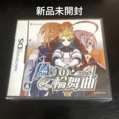 DS 偽りの輪舞曲 新品未開封