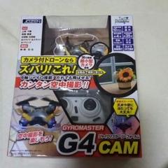 カメラ付き ドローン ジャイロマスター G4CAM