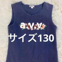 a.v.v 花柄刺繍 ネイビー タンクトップ 130