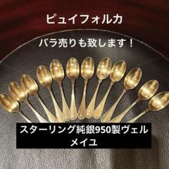 ピュイフォルカ純銀950製スプーンヴェルメイユ純金フランス