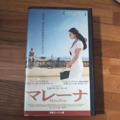 マレーナ Malena VHS