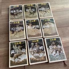 流転の海　全巻セット（9巻）