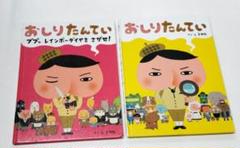おしりたんてい 2冊セット - メルカリ