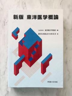 東洋医学臨床論　新品未使用 2025年最新】東洋医学概論 東洋医学臨床論問題集の人気アイテム