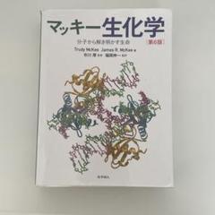マッキー生化学 分子から解き明かす生命 51Xic61PqRL.jpg_BO30,255,255,