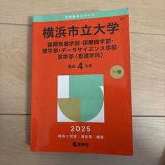 横浜市立大学 医学部 医学科 2冊セット 赤本 61LlhdWBj3L.jpg