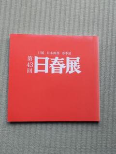 2025年最新】日展 図録の人気アイテム - メルカリ
