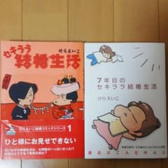 セキララ結婚生活の中古 未使用品 メルカリ