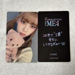 ME:I】購入特典 トレカ 高見文寧 AYANE - メルカリ