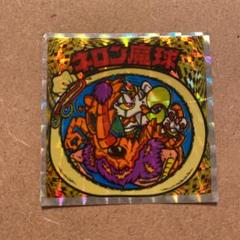 ビックリマン　魔肖デカネロ　ドラキュロス　ドラキュロス20th　ネロン魔球 ビックリマン 魔肖デカネロ ドラキュロス ドラキュロス20th