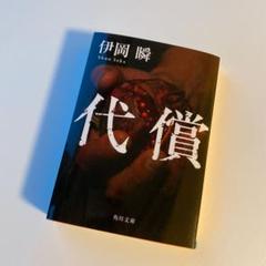 代償