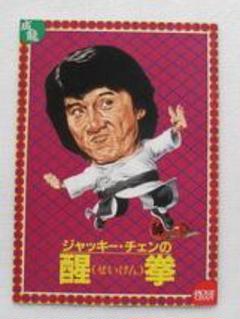 よく見る「芸能人が愛用 80sビンテージ ジャッキー・チェンの醒拳 劇場版映画 せいけん コレクション