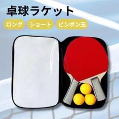 卓球 ラケット 2本セット ロング ショート シェーク ピンポン 初心者