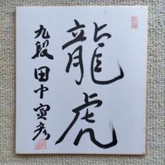 直筆サイン色紙 鈴木環那女流二段 島九段 将棋 美品 直筆サイン色紙 鈴木環那女流二段 島九段 将棋 美品 - スポーツ選手