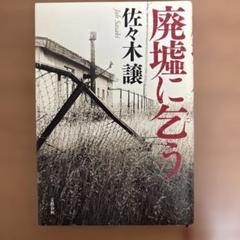 廃墟に乞う　佐々木譲　単行本