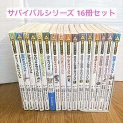 科学漫画サバイバルシリーズ　20冊セット　まとめ売り 科学漫画 サバイバルシリーズ 20冊セット まとめ売り - メルカリ