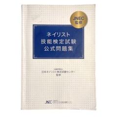 ネイリスト技能検定試験　公式問題集　他2冊 ネイリスト技能検定試験公式問題集 本