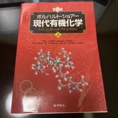 ボルノルト・ショアー 現代有機化学 第8版 ボルハルト・ショアー現代有機化学（第8版）上 | K.P.C.