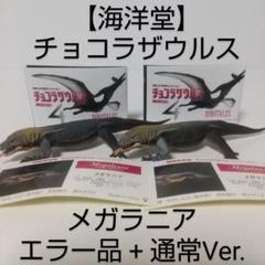 【レア】海洋堂 チョコラザウルス [ メガラニア ] フィギュア セット