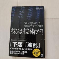 株は技術だ！ DVD3枚組BOX仕様 #相場師朗 株は技術だ！【DVD】相場師朗 - メルカリ