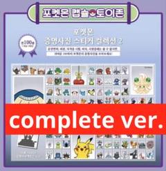 ⭐️激レア⭐️ポケモン 証明写真 100種 コンプリート セット 韓国限定 第二弾