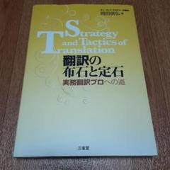 翻訳の布石と定石 実務翻訳 プロへの道